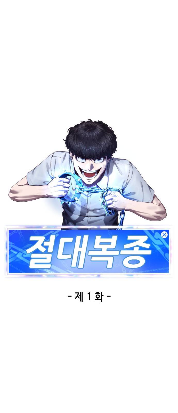 절대복종 1화 - 학폭사냥 RPG 27