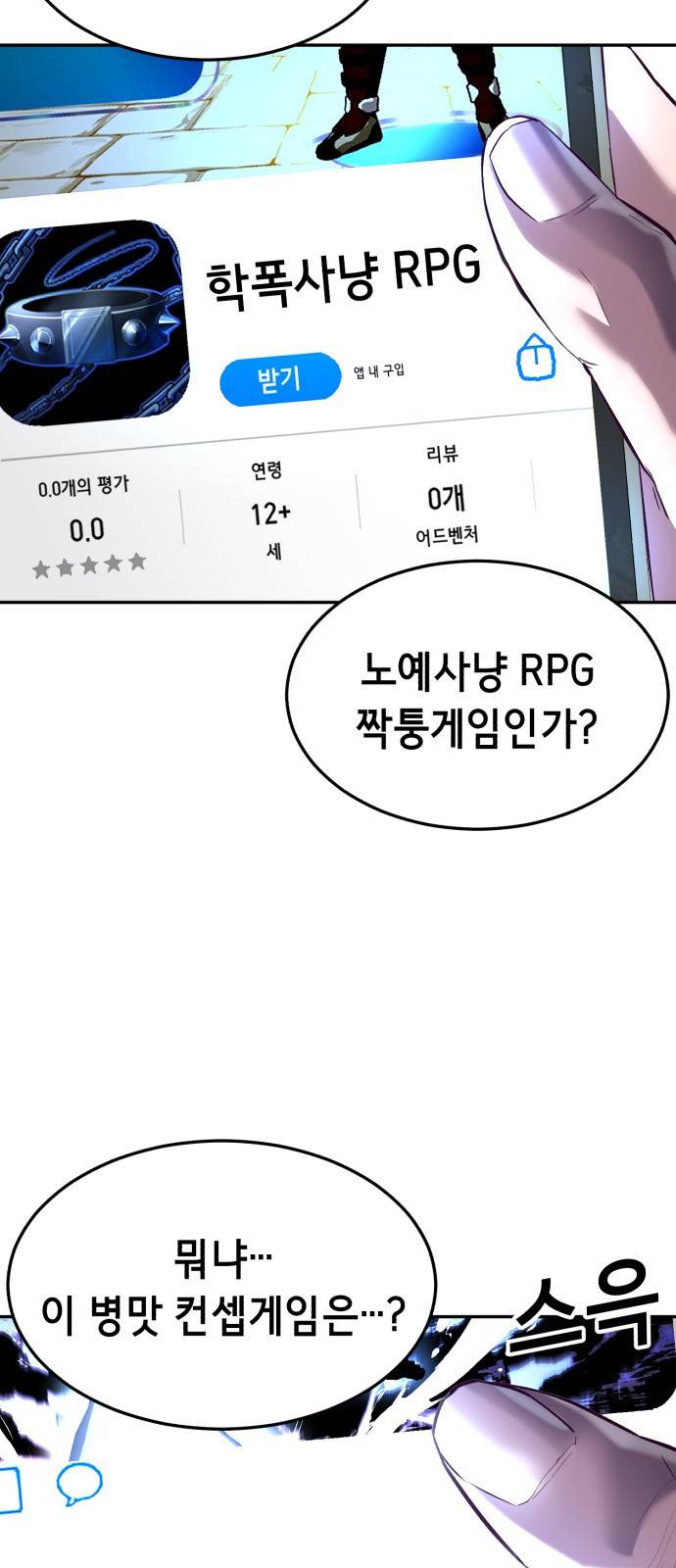 절대복종 1화 - 학폭사냥 RPG 38