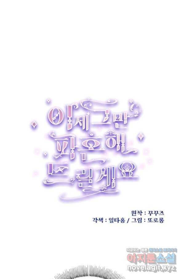 이제 그만 파혼해 드릴게요 42화 1