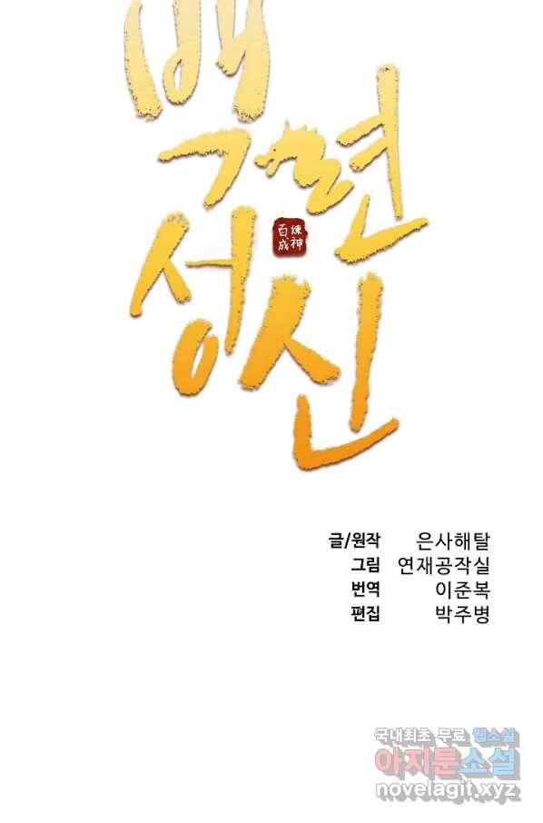 백련성신 726화 11