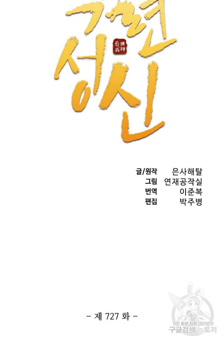 백련성신 727화 10