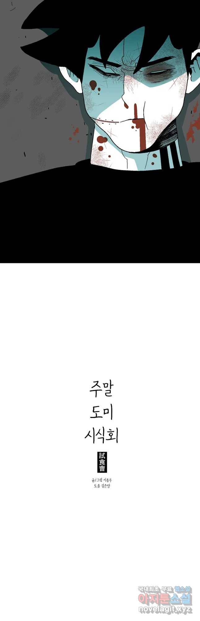 주말 도미 시식회 151화 46