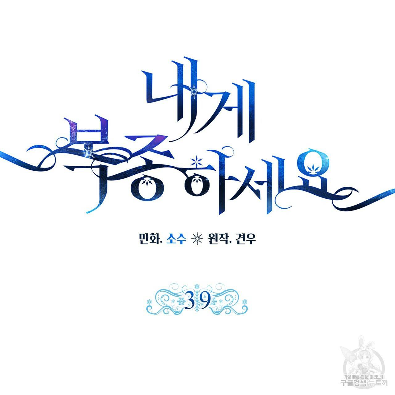 내게 복종하세요 39화 16