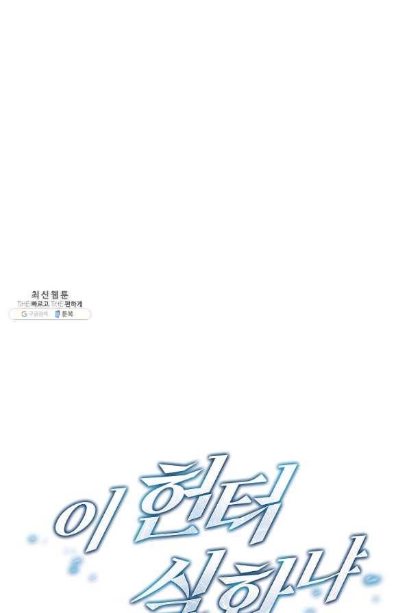 이 헌터 실화냐 39화 1