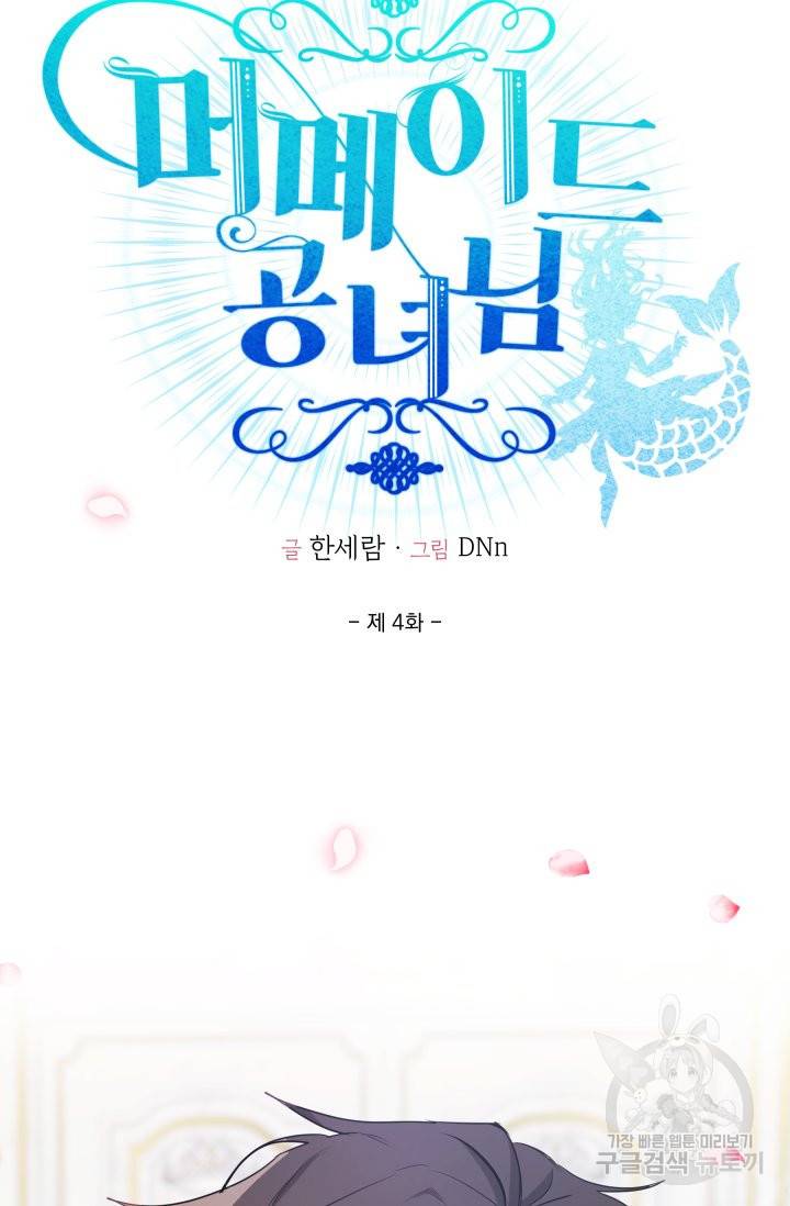 머메이드 공녀님 4화 23