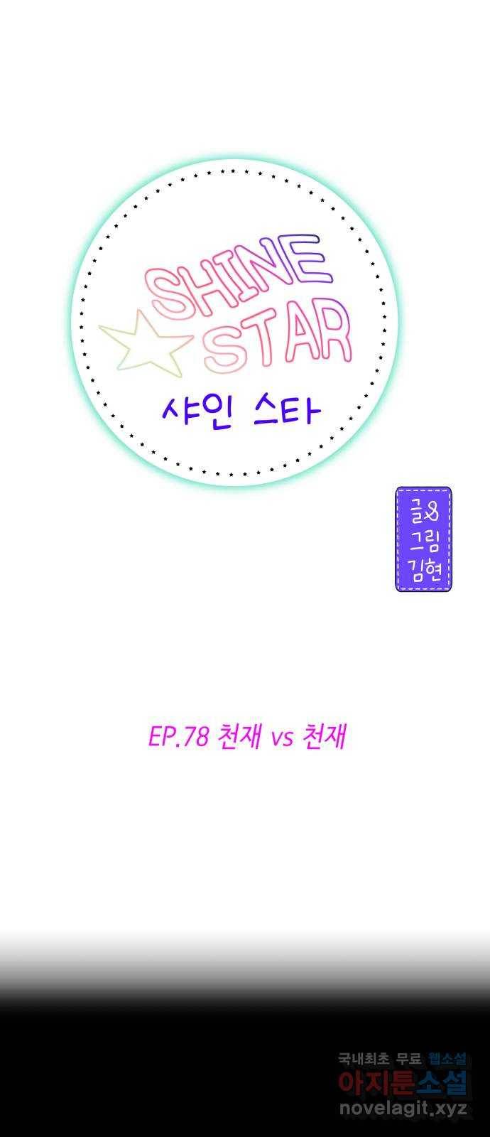 샤인 스타 EP. 78 천재 vs 천재 9