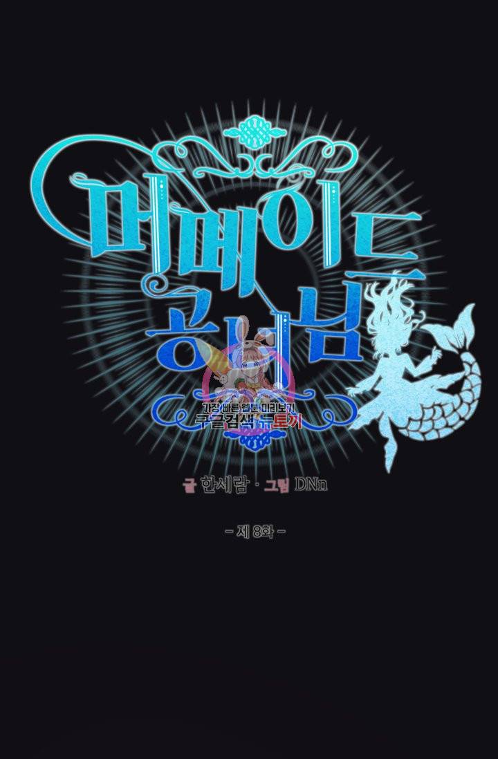 머메이드 공녀님 8화 1