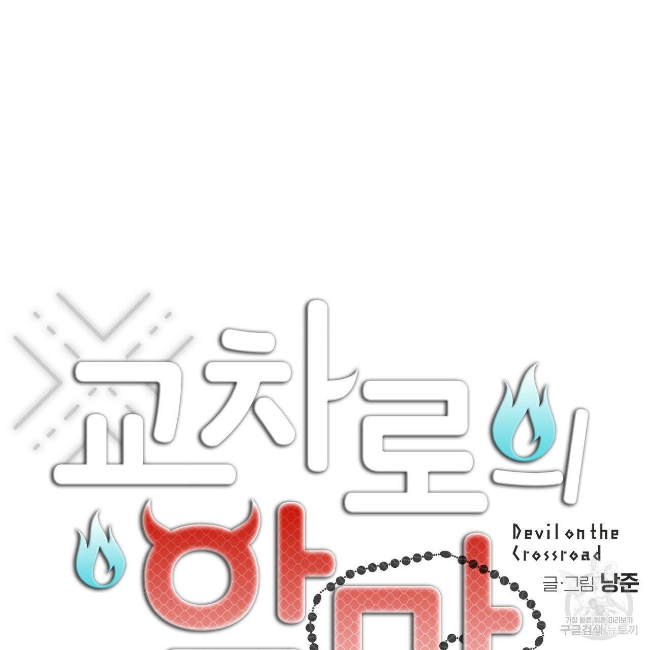 교차로의 악마 28화 12