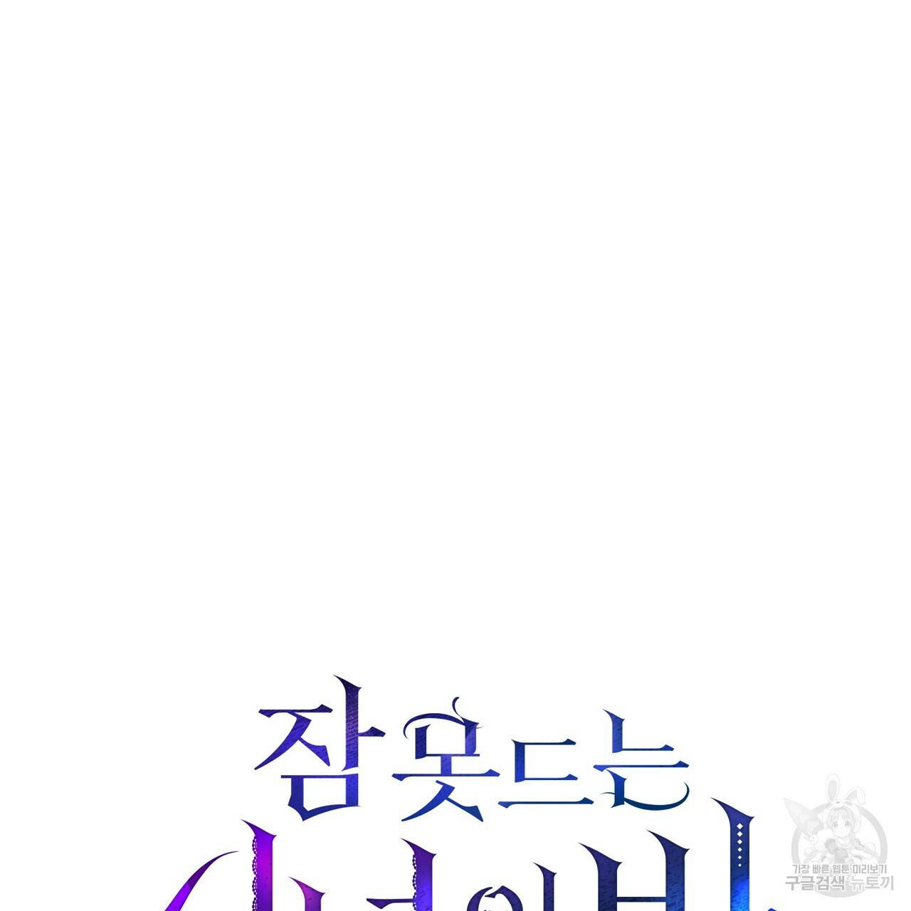잠 못 드는 시녀의 밤 17화 93