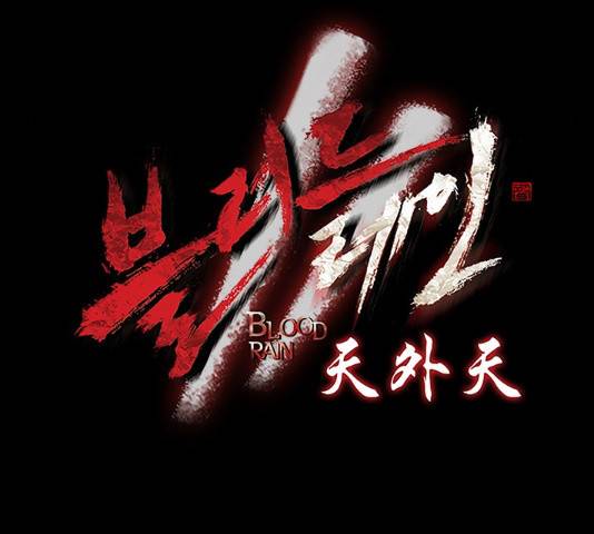 블러드레인2:천외천 49화 10