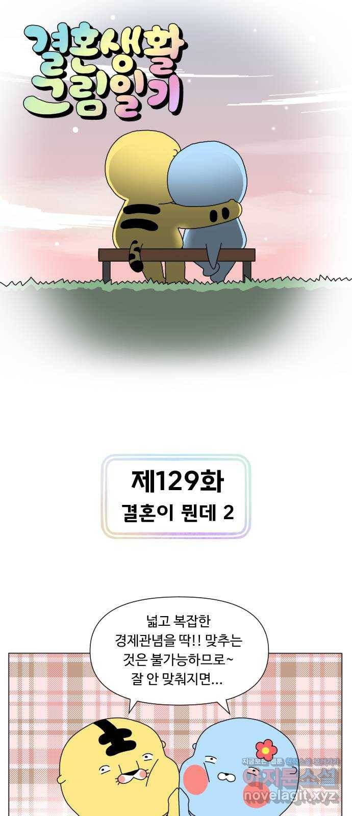 결혼생활 그림일기 129화 결혼이 뭔데 2 1