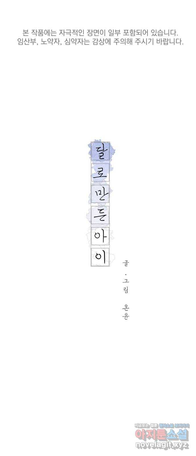 달로 만든 아이 43화 1