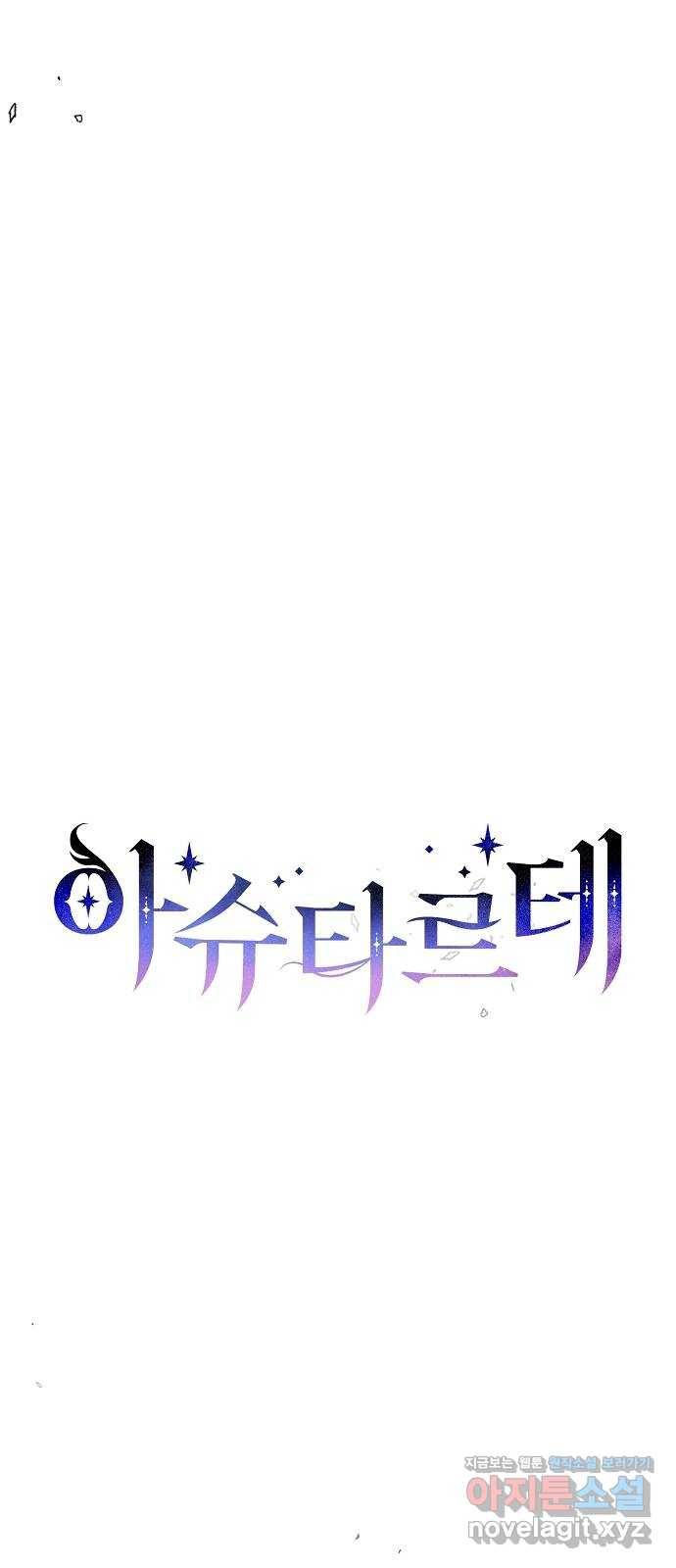 아슈타르테 7화 32