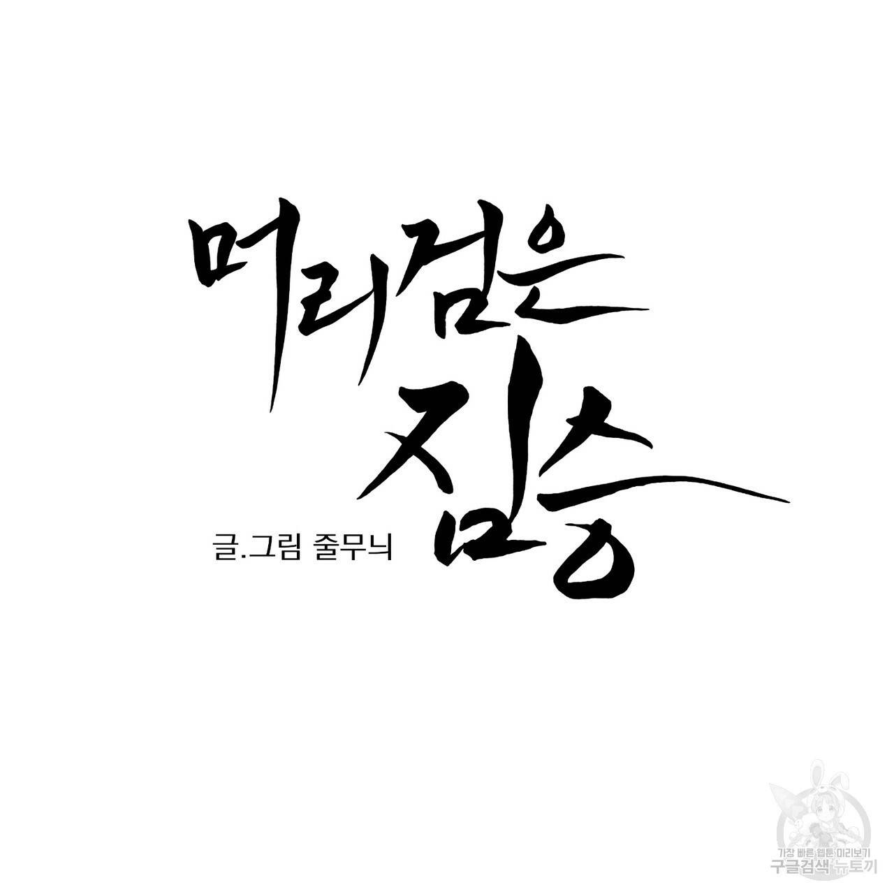 머리 검은 짐승 28화 7