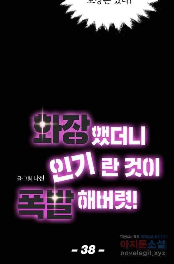 화장했더니 인기란 것이 폭발해버렷! 38화 4