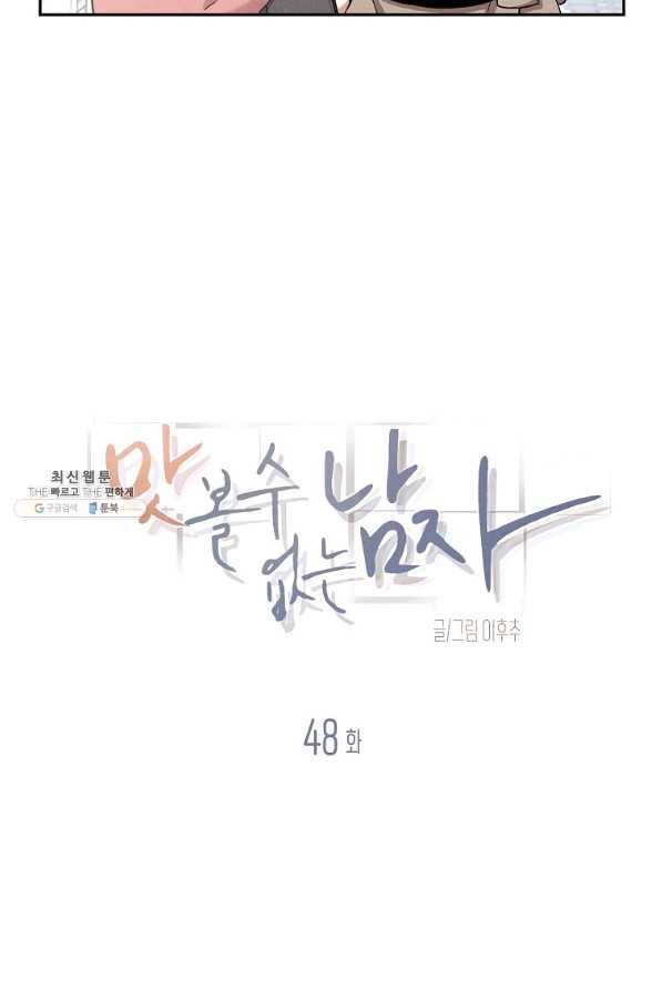맛볼 수 없는 남자 48화 11