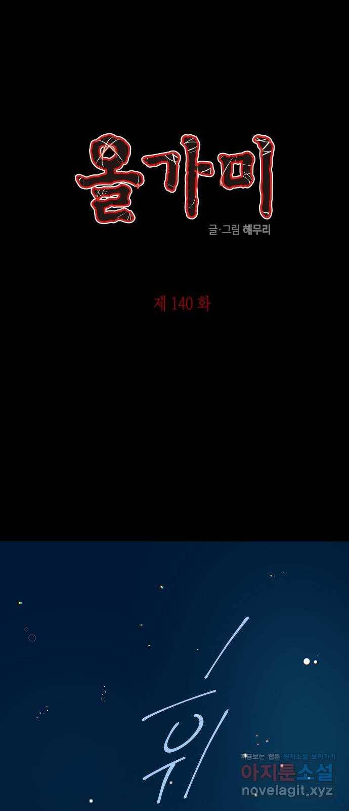 올가미(네이버) 140화 1
