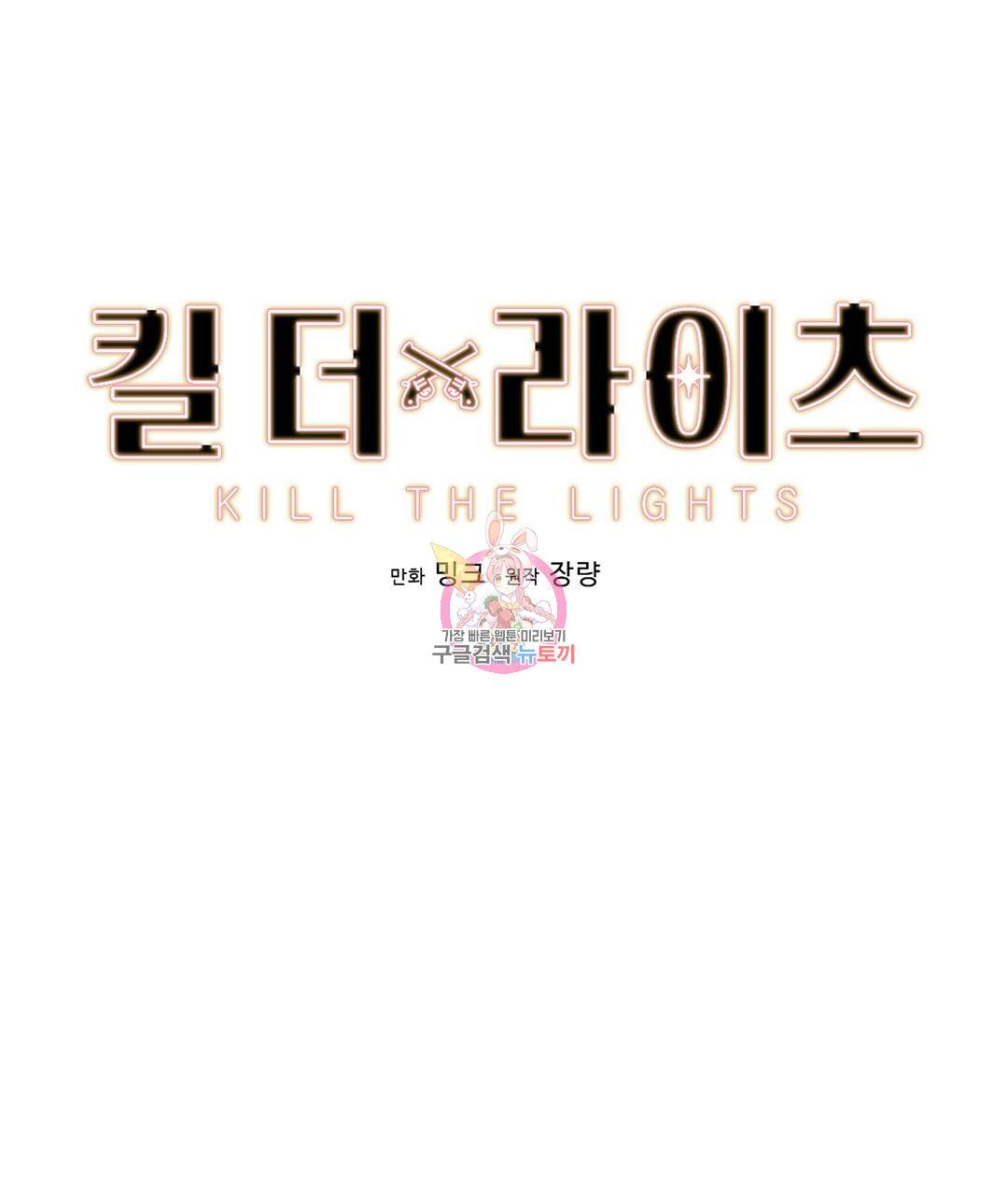 킬 더 라이츠 49화 1