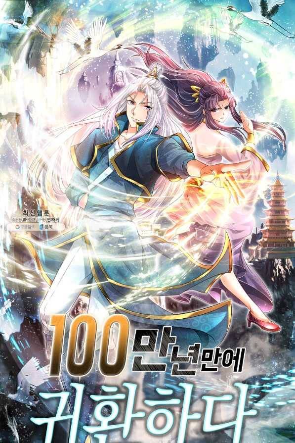 100만 년 만에 귀환하다 57화 1