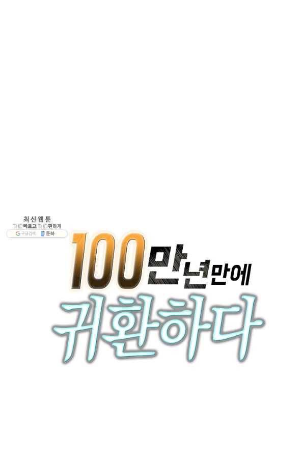 100만 년 만에 귀환하다 57화 67