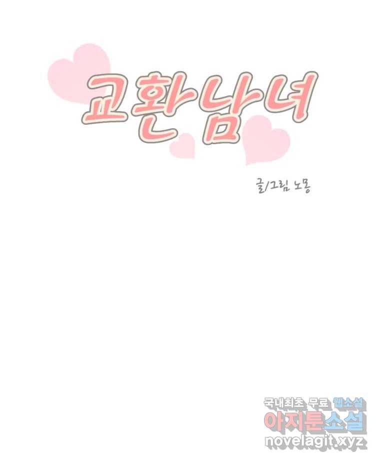 교환 남녀 23화 8