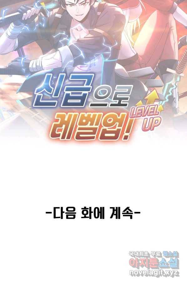 신급으로 레벨업! 33화 92
