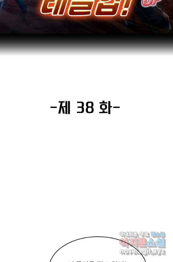 신급으로 레벨업! 38화 2