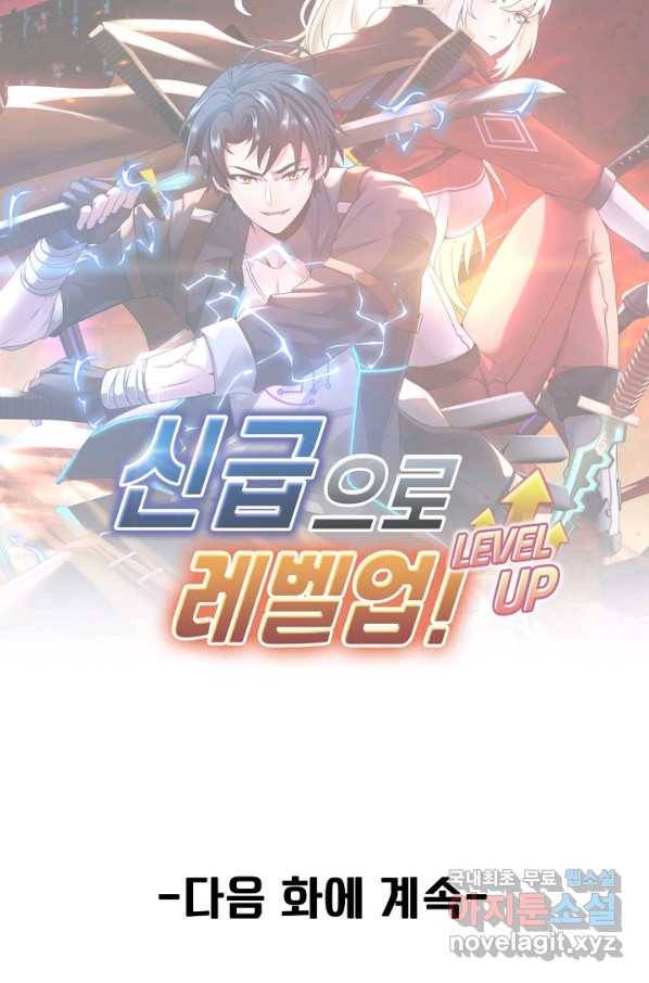 신급으로 레벨업! 38화 90