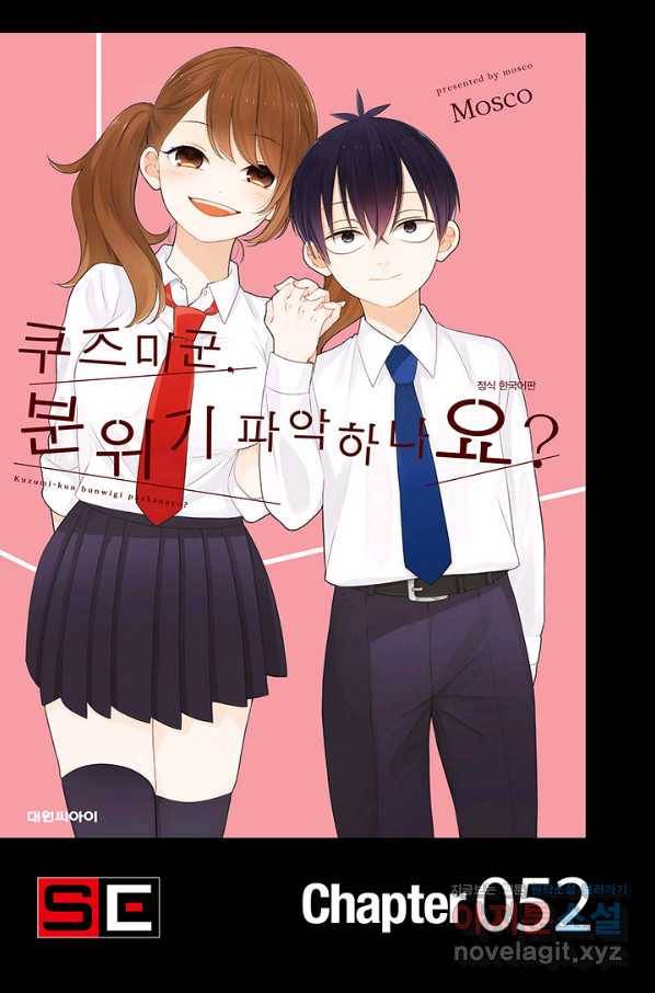 쿠즈미 군 분위기 파악하나요 52화 1