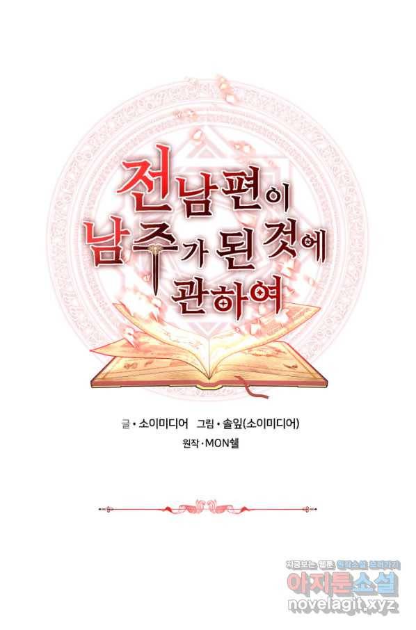전남편이 남주가 된 것에 관하여 26화 4
