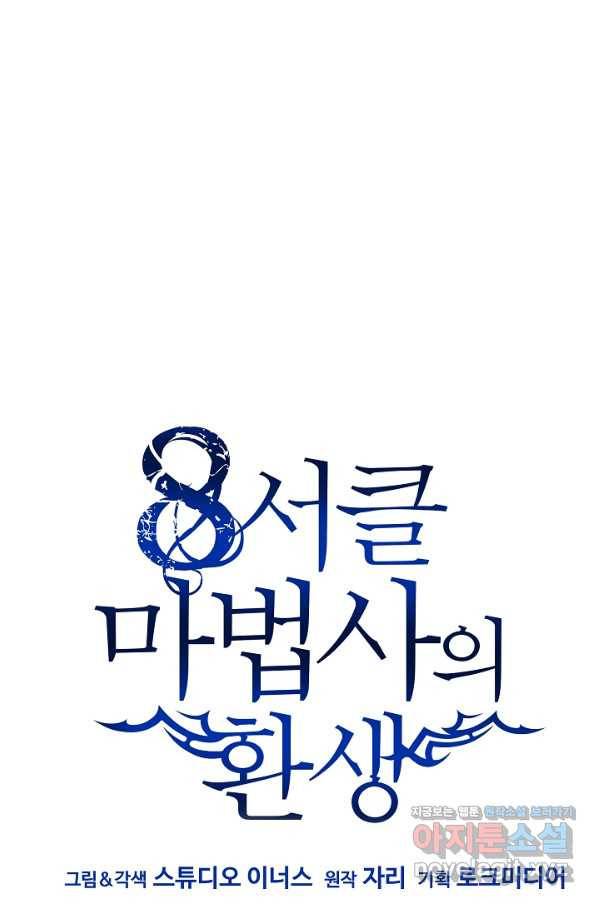 8서클 마법사의 환생 105화(시즌3 마지막화) 1