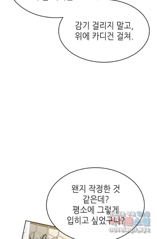 은밀한 나의 동거인 71화(외전 1화) 71