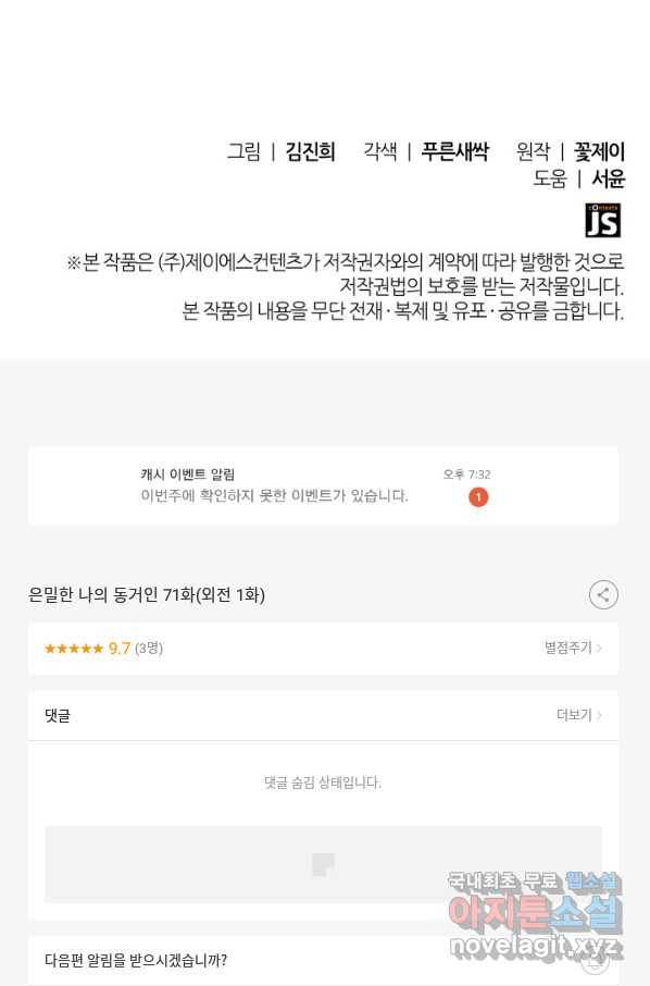 은밀한 나의 동거인 71화(외전 1화) 100