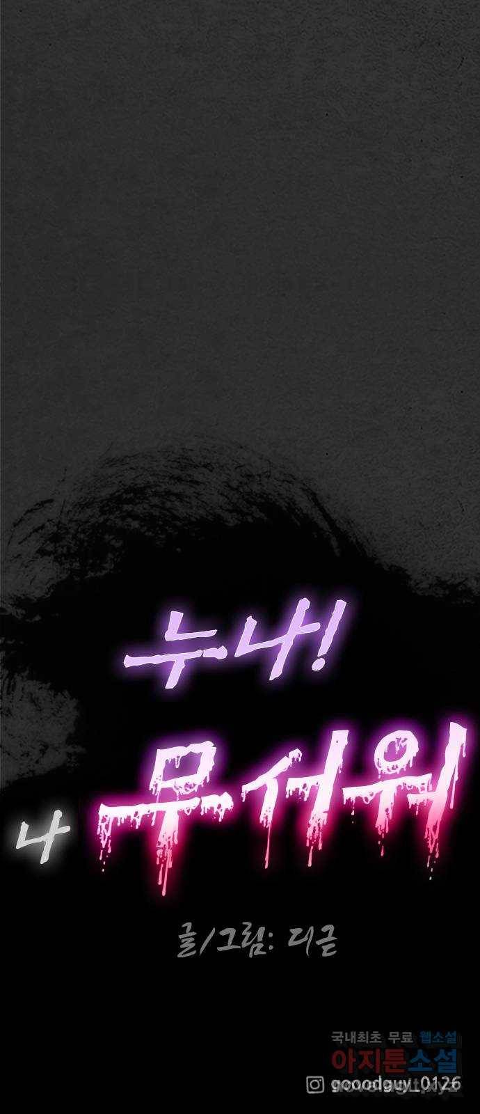 누나! 나 무서워 8화 142