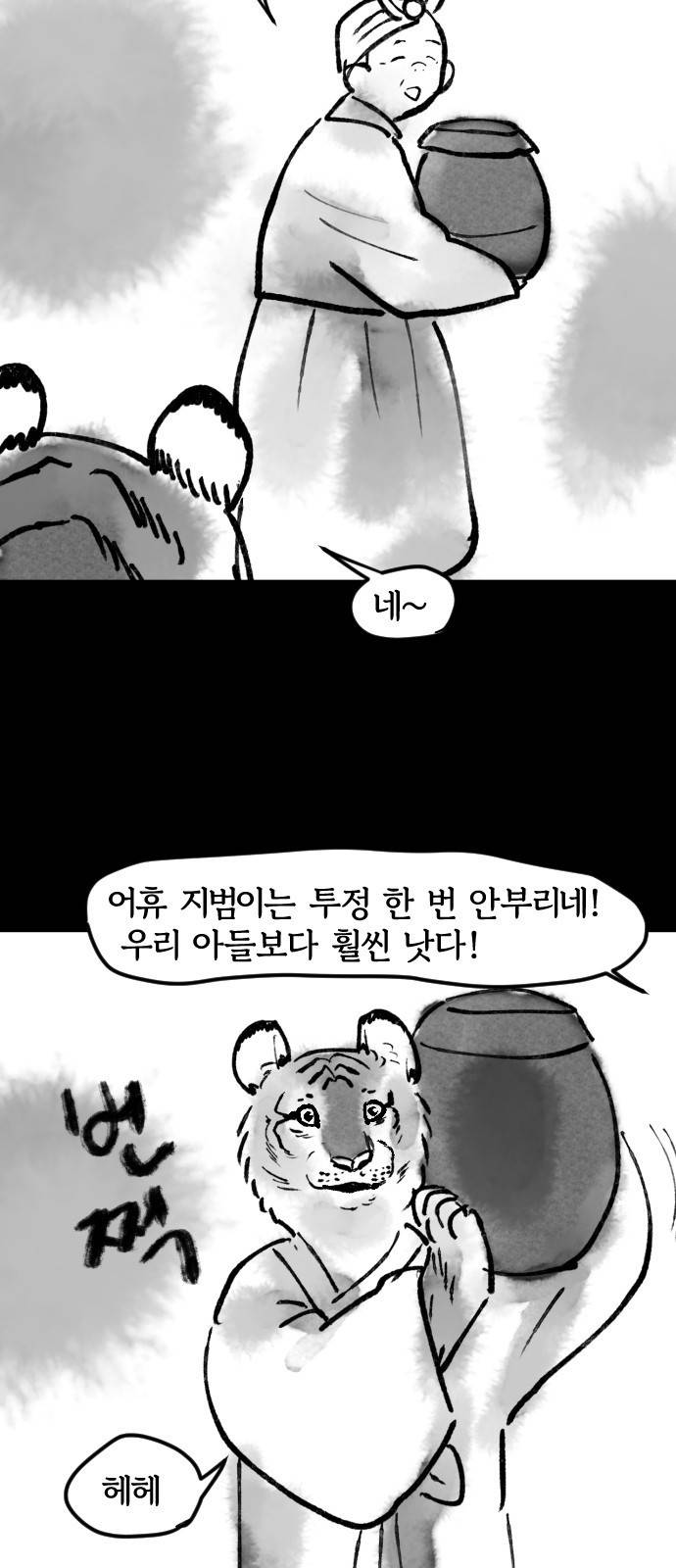 호랑신랑뎐 26화 4