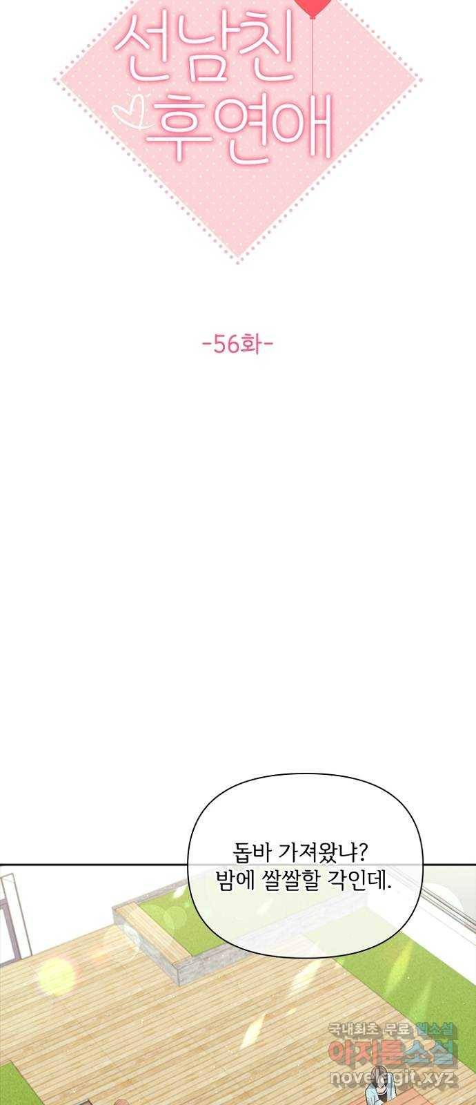 선남친 후연애 56화 12