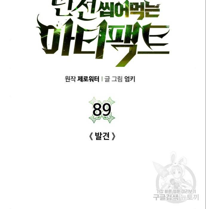 던전 씹어먹는 아티팩트 89화 57