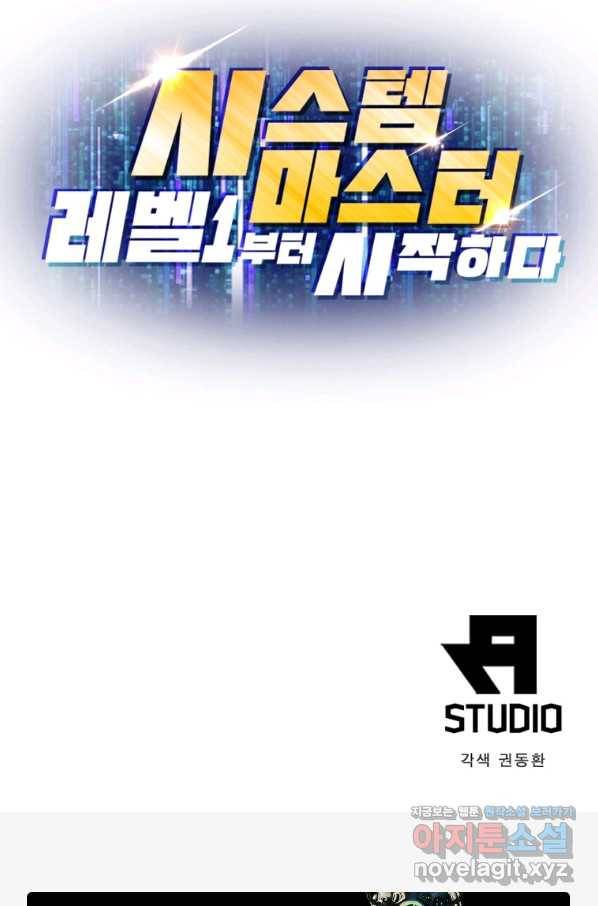 시스템 마스터, 레벨 1부터 시작하다 24화 74
