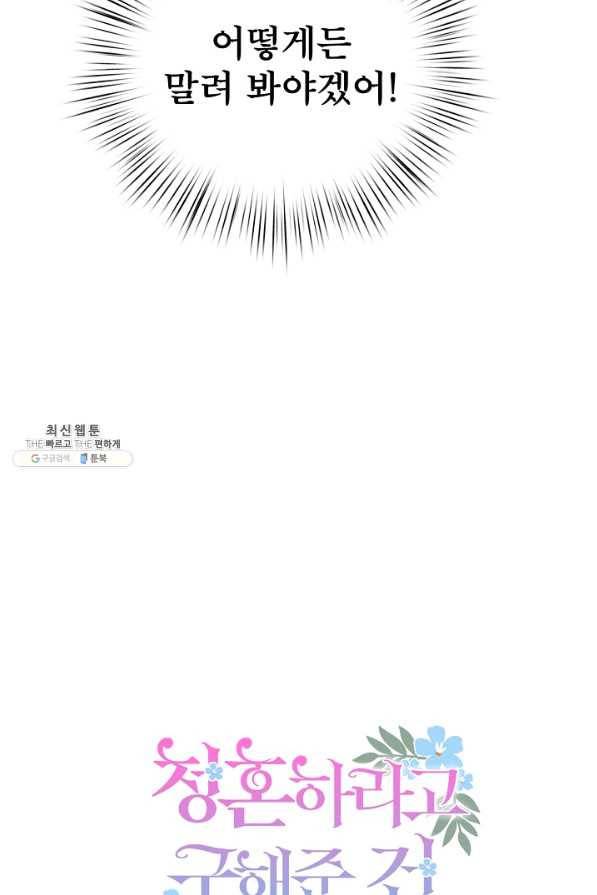 청혼하라고 구해준 건 아니었는데 23화 6