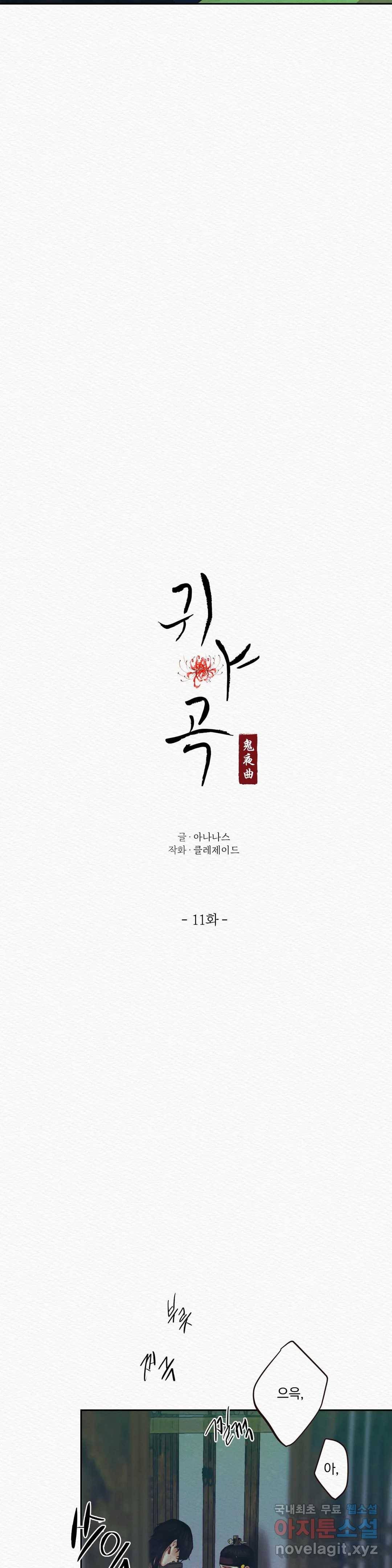 귀야곡 11화 3