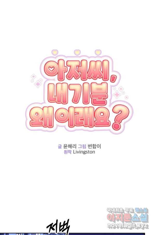 아저씨, 내 기분 왜 이래요 30화 15