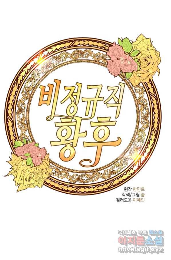 비정규직 황후 104화 73