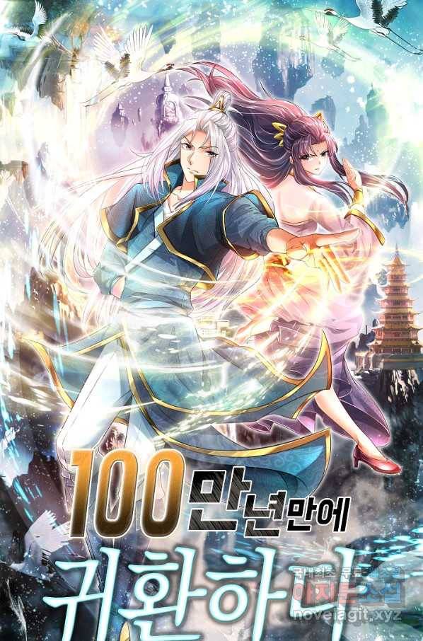 100만 년 만에 귀환하다 58화 1