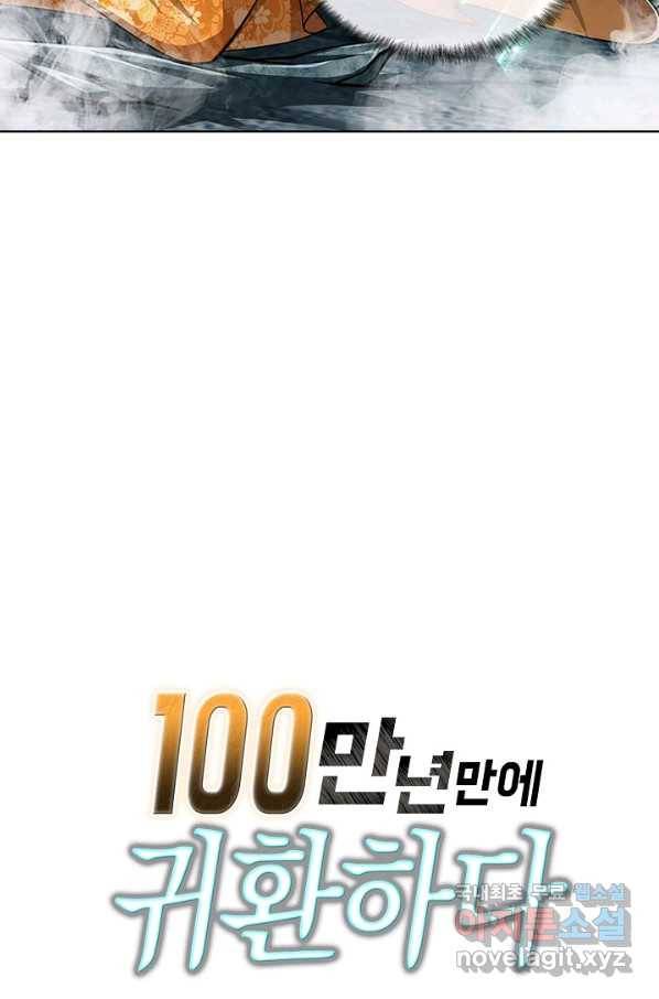 100만 년 만에 귀환하다 58화 68
