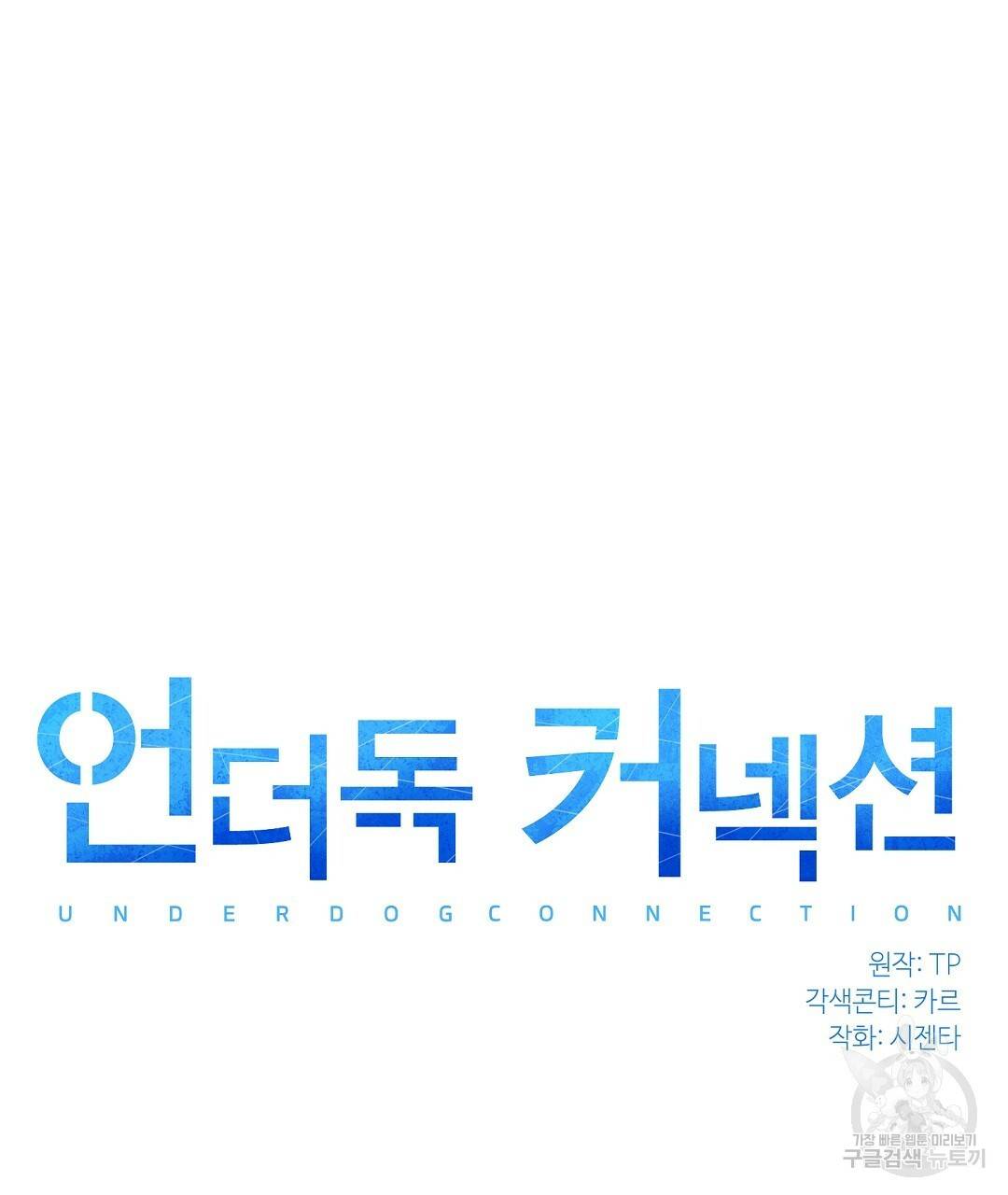 언더독 커넥션 19화 31