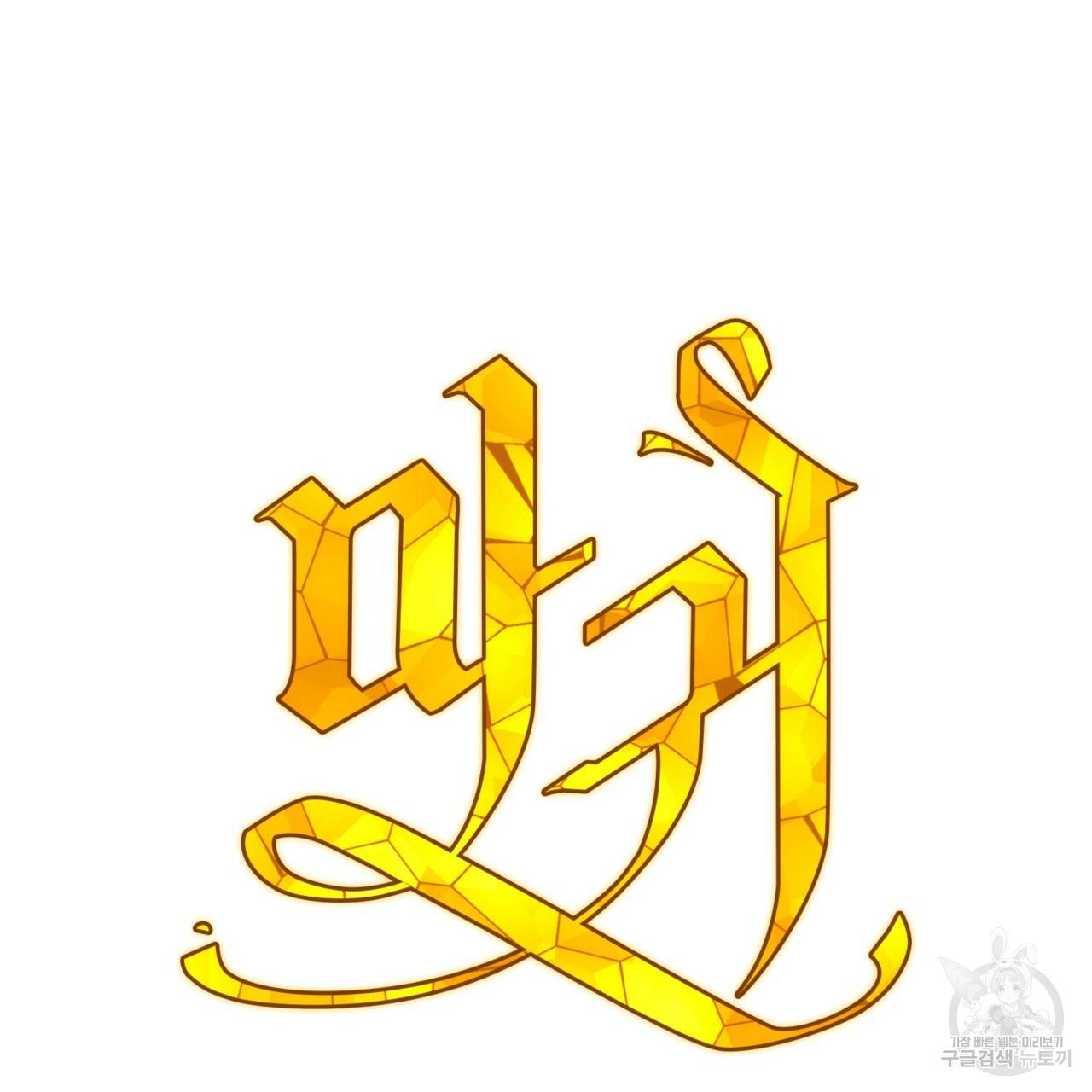 마귀 리디북스 102화 15