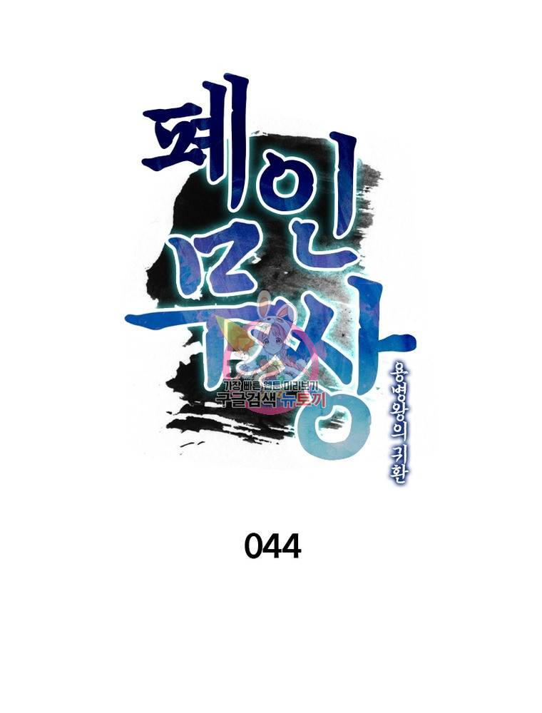 폐인무쌍: 용병왕의 귀환 44화 1