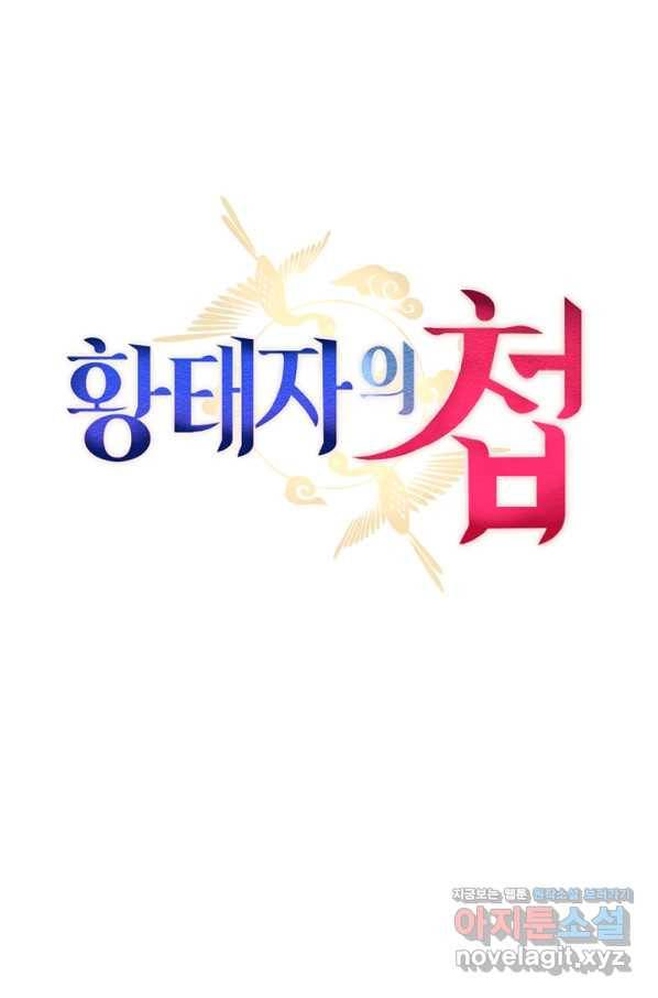 황태자의 첩 42화 76