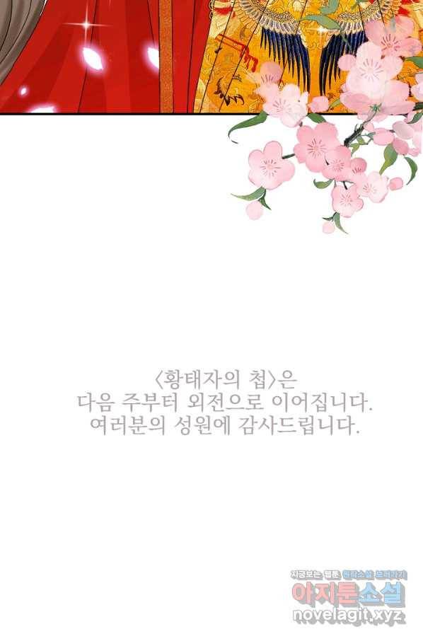 황태자의 첩 42화 98