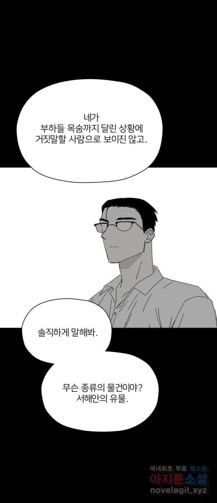 물위의 우리 41화 거짓말쟁이와 수집광 1